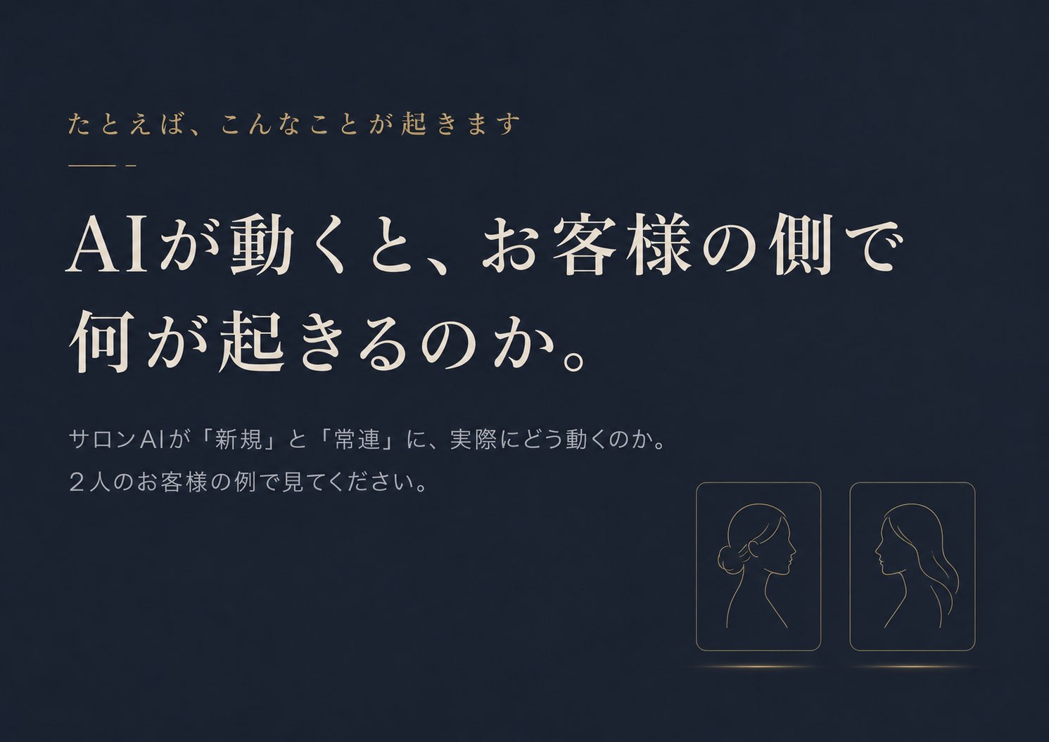 AIが動くと、お客様の側で何が起きるのか。新規と常連の2例