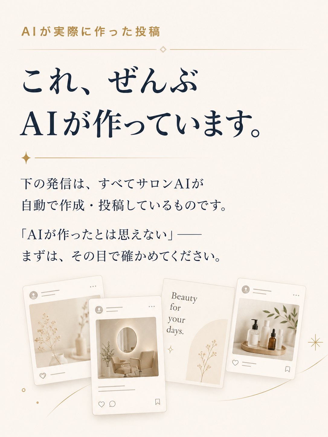 これ、ぜんぶAIが作っています。サロンAIが自動で作成・投稿している発信の例